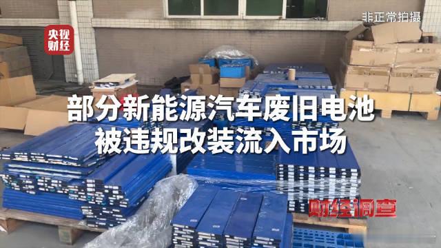 部分新能源汽车废旧电池被违规改装流入市场央视调查发现，大量新能源车废旧电池被隐蔽