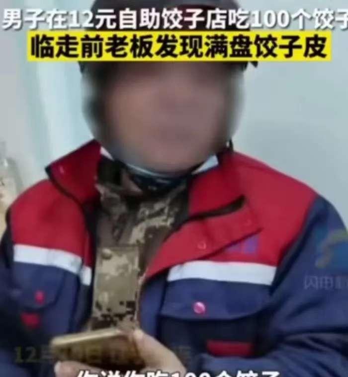 12元吃饺子，

20张面皮没动，

他头盔都没摘。

这事发生在2021年大连