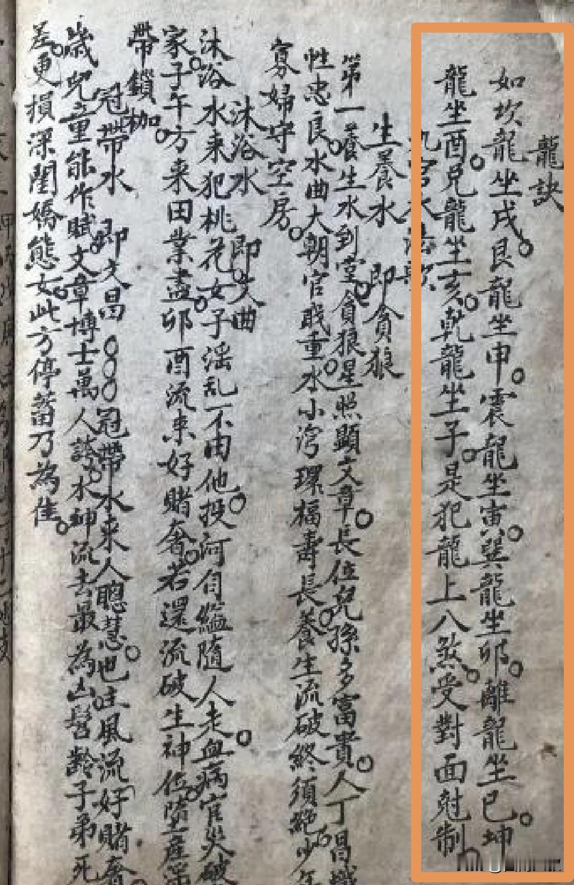 手抄本《龙诀》---犯“龙上八煞”的描述：
坎龙坐戌，艮龙坐申，震龙坐寅，巽龙坐