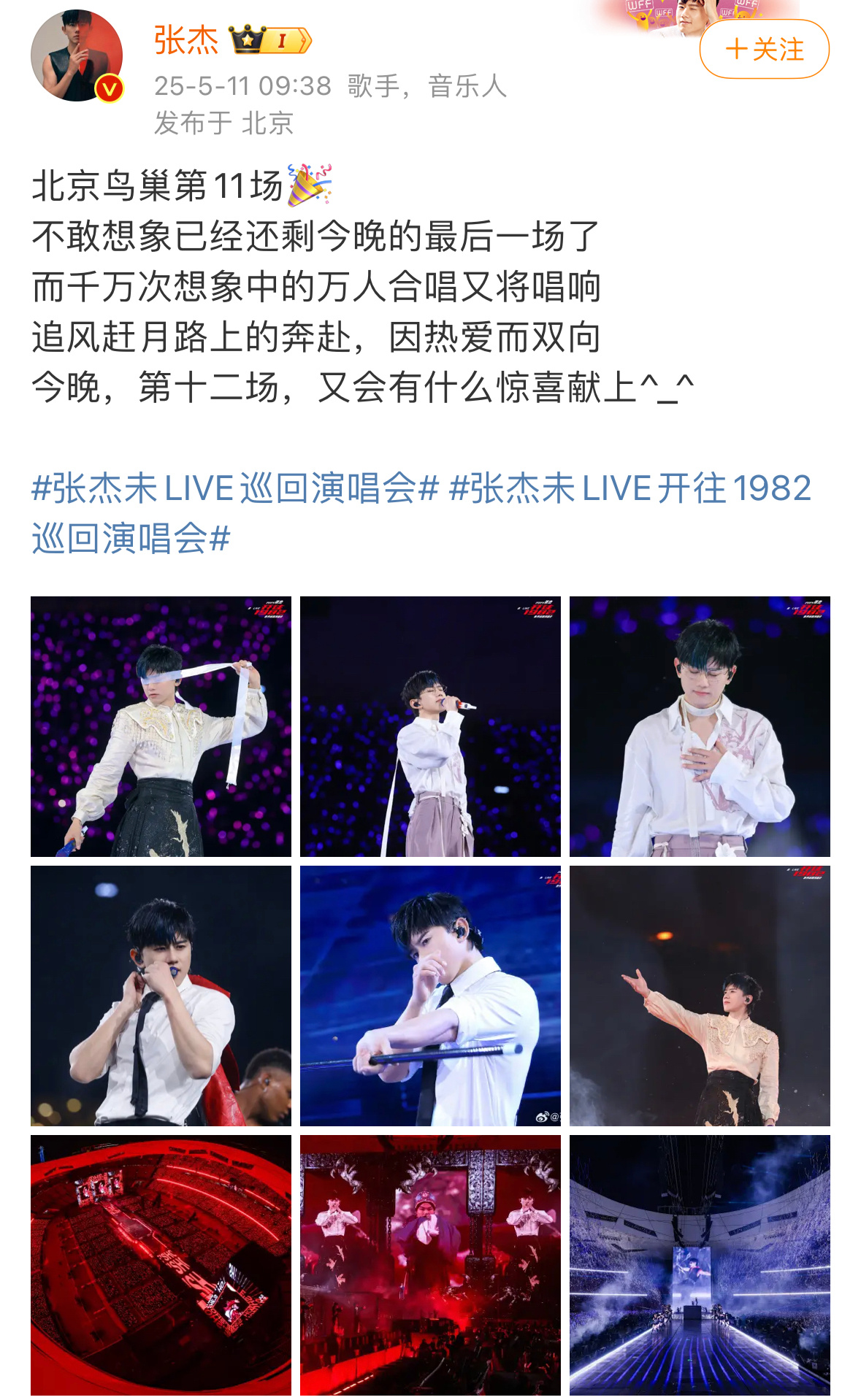张杰又会有什么惊喜献上张杰鸟巢演唱会今日收官 期待新惊喜！！ ​ ​​​