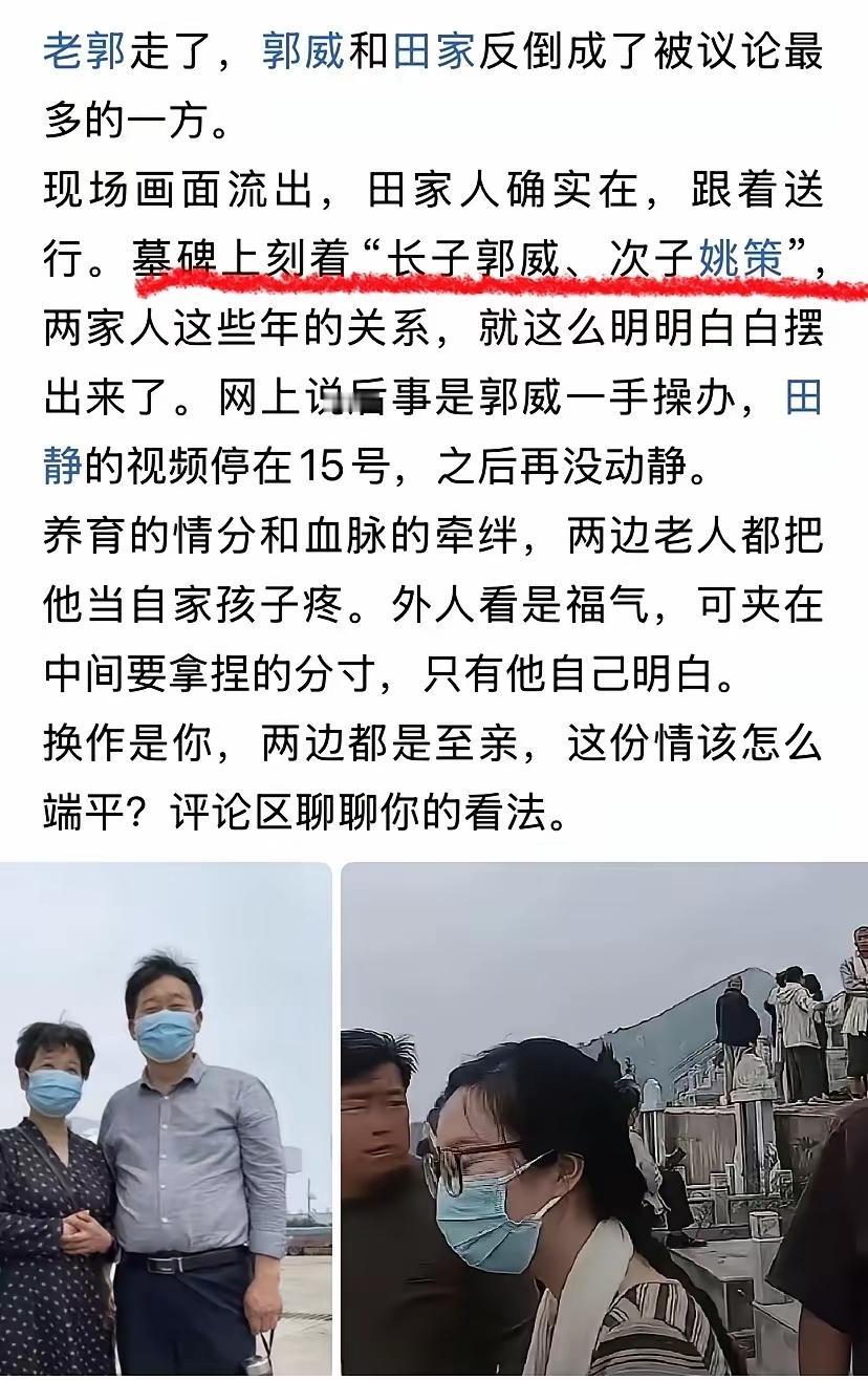 郭威最好的回报来了，郭希宽的墓碑上刻的是长子郭威，次子姚策！

据网友透露郭希宽