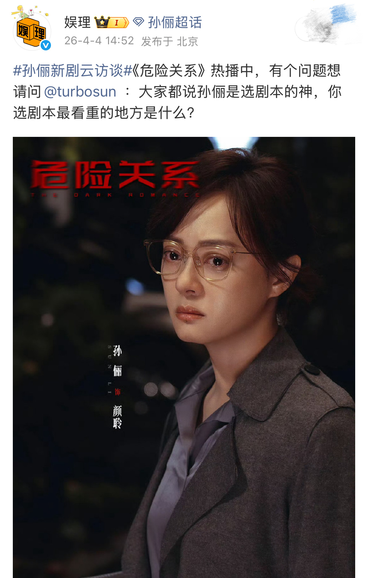 孙俪回应被称选剧本的神孙俪新剧云访谈 回应被称“选剧本的神”，表示：应该也要说是