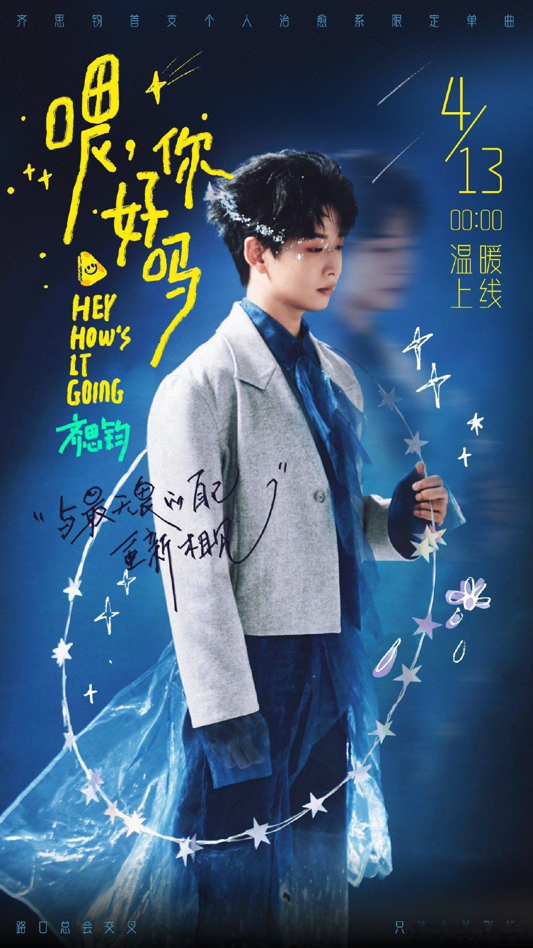 齐思钧新歌喂你好吗等了一整年齐思钧终于发新歌《喂，你好吗》，和去年的书同名，温柔