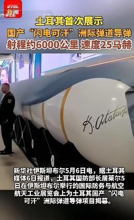 直接把北约看懵了！外界甚至惊呼是不是偷了中国技术？5月5日，土耳其亮出国产“闪电