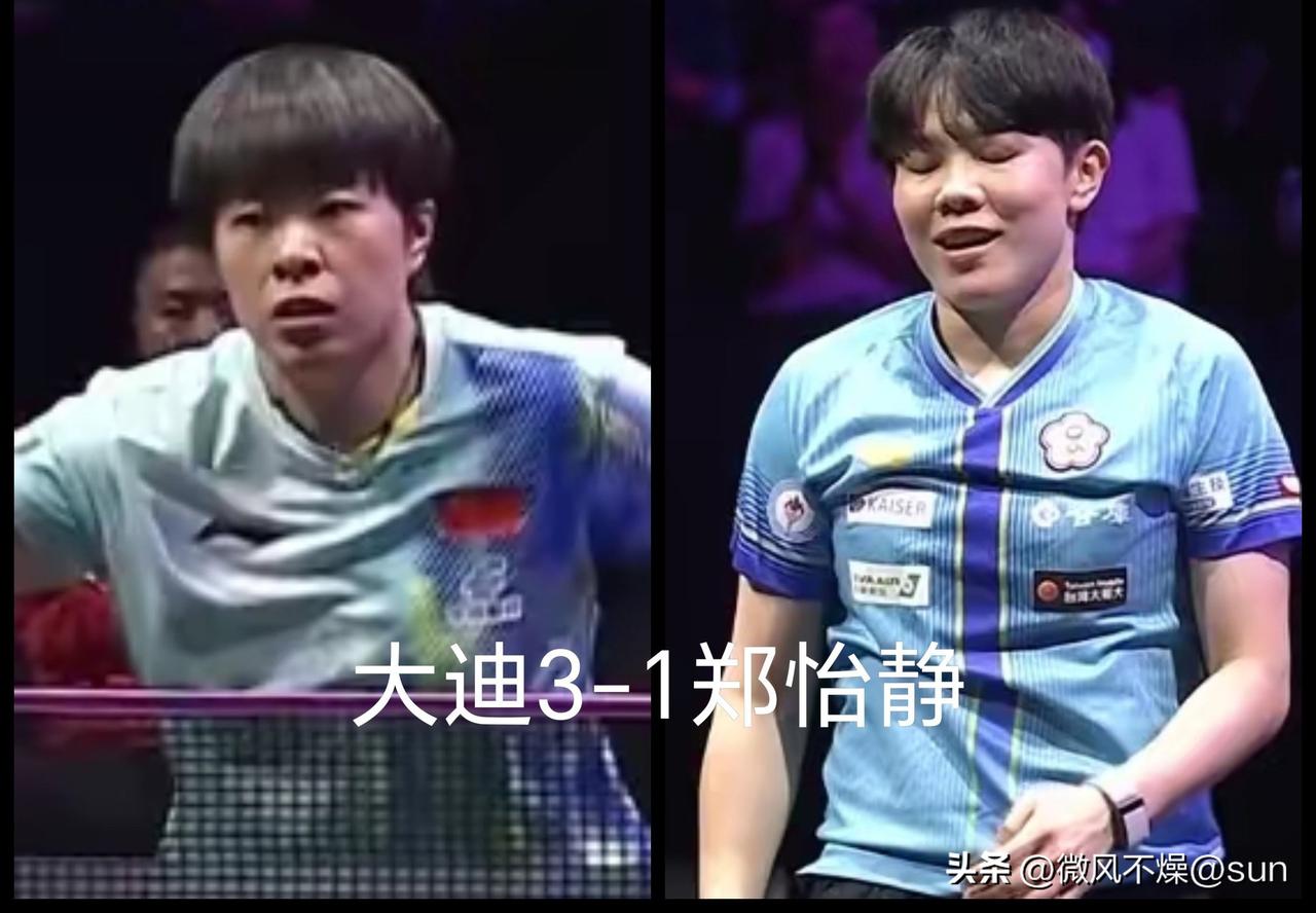 迪哥威武，3-1逆转赢了湾湾的郑怡静，晋级八强！

比赛前，大家也是对大迪非常有