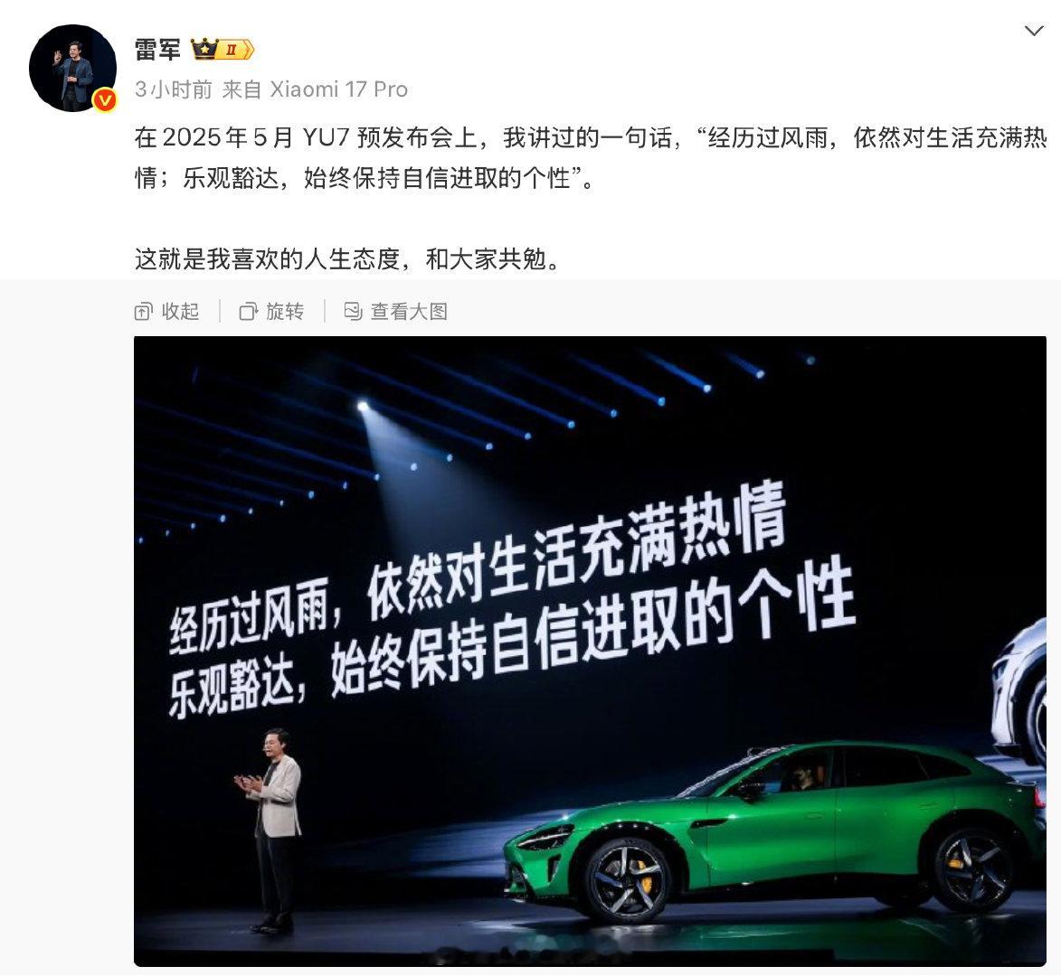 【雷军谈喜欢的人生态度】雷军重提YU7发布会金句 雷军今日发文，重提他在2025