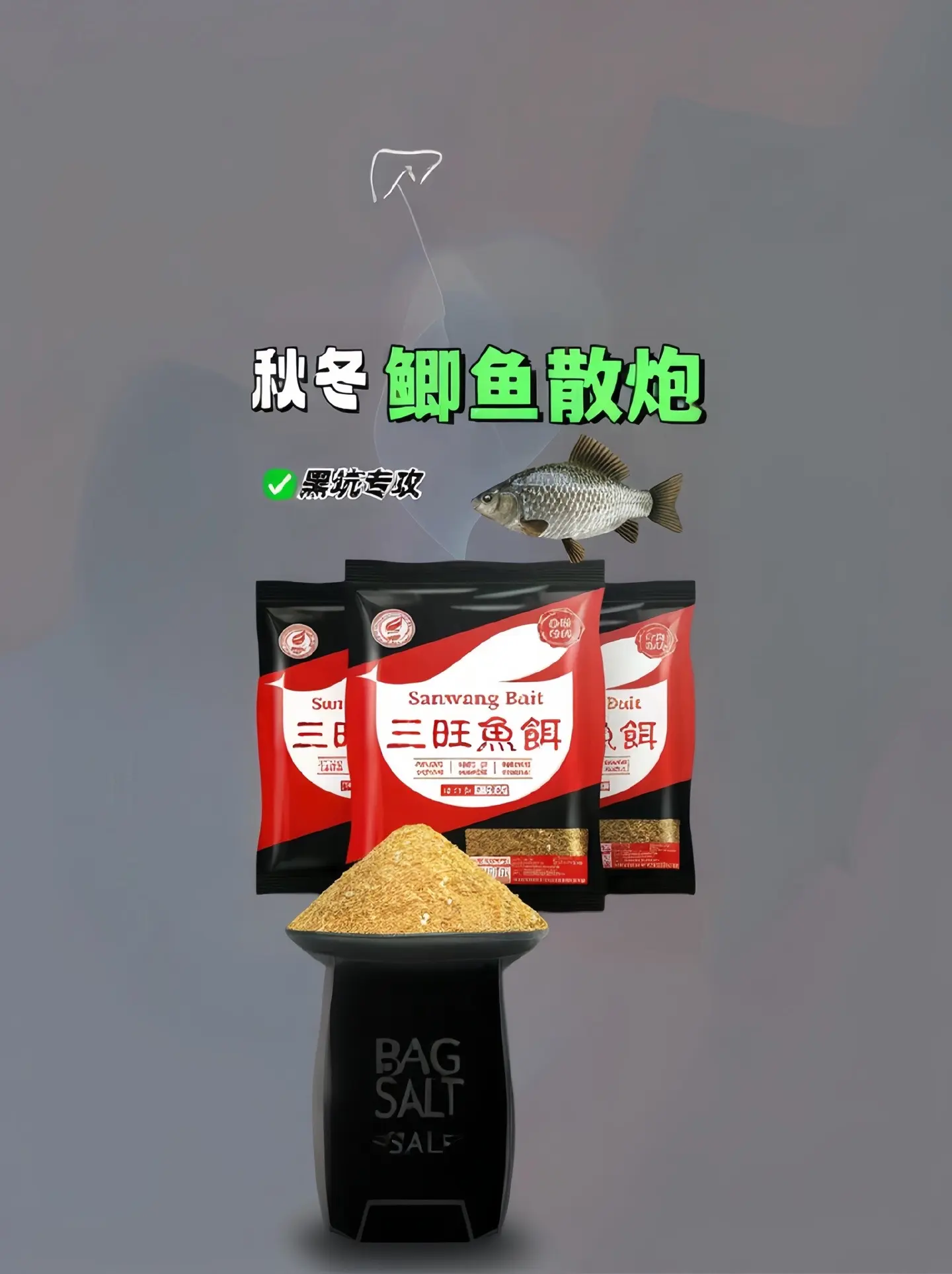 三旺散炮，冬季钓鱼更轻松！^_^你是不是也在寻找一款秋冬好用的鱼饵呢？...