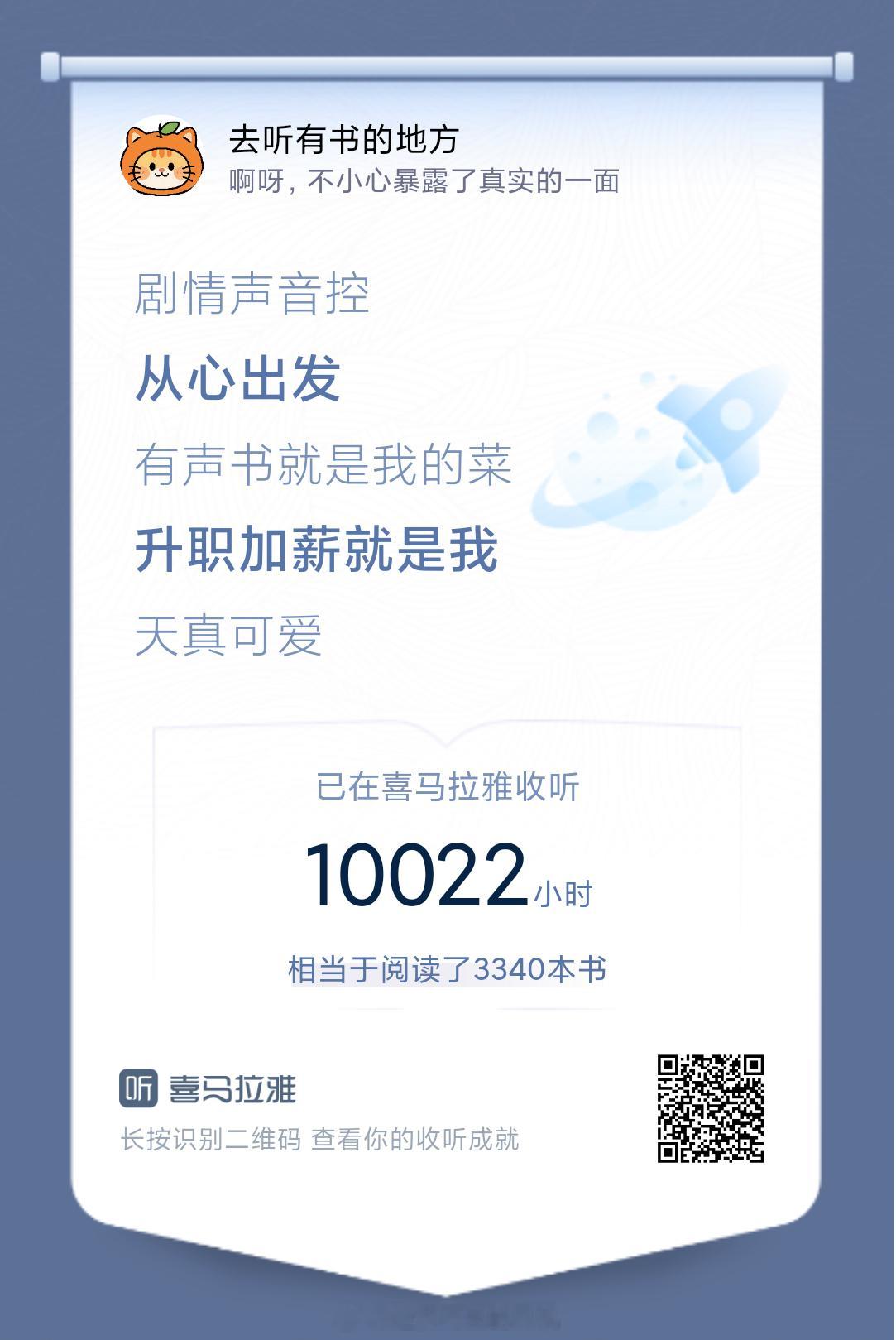 喜马拉雅喜马拉雅 一万小时听觉打卡。10022小时，3340本“读过”的书。不用