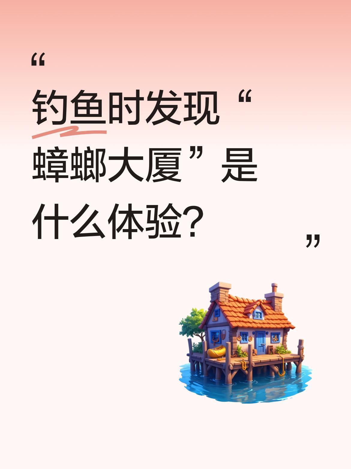 钓鱼时发现“蟑螂大厦”是什么体验？
广州一男子钓鱼时意外发现有趣景象，他拍下照片