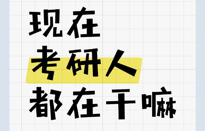 现在考研人都在干什么 当然是白天上班，晚上复习了，发现书完全就是看不进去！！内心