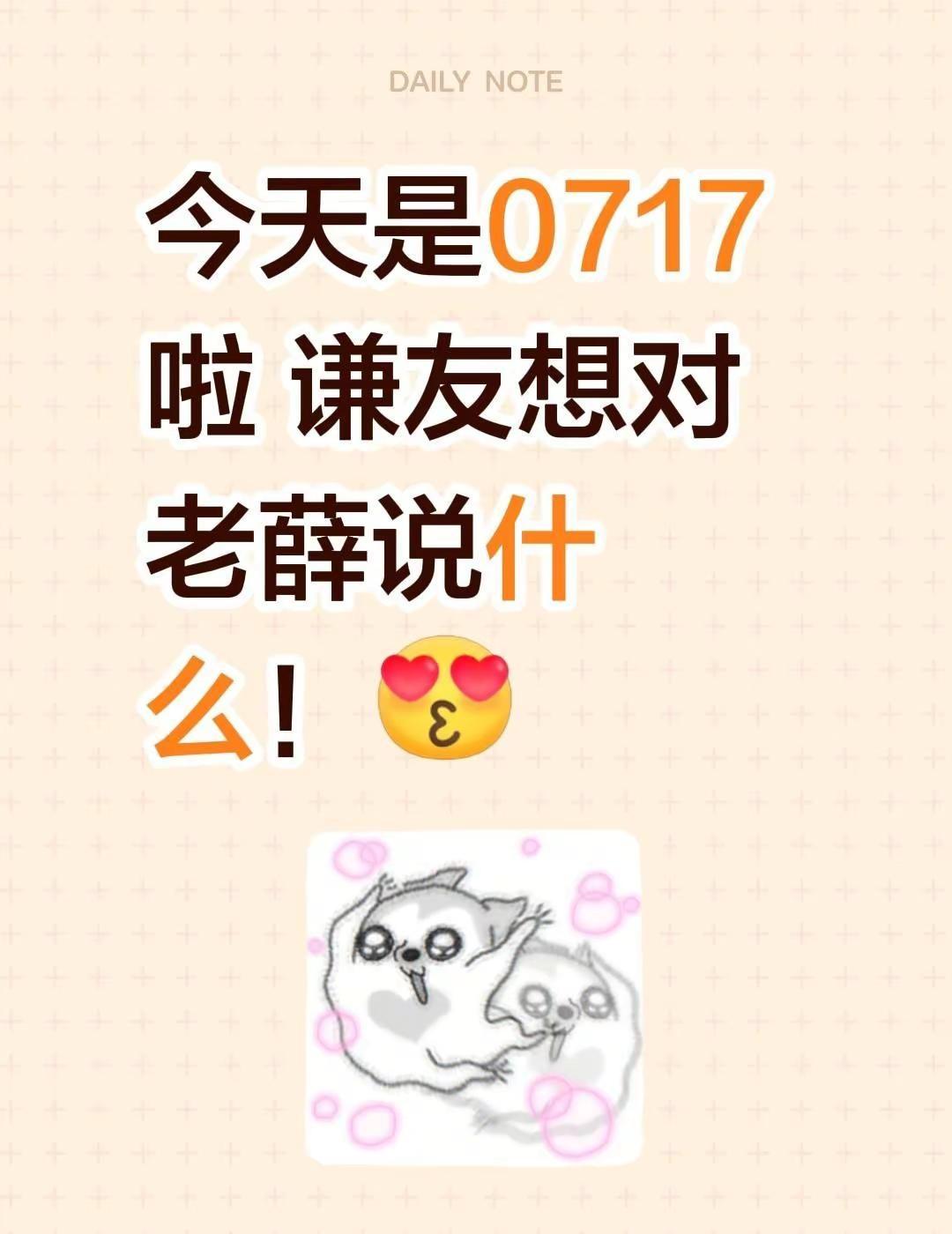 今天是0717啦 谦友想对老薛说什么！向全世界安利薛之谦 薛之谦717生日快乐 
