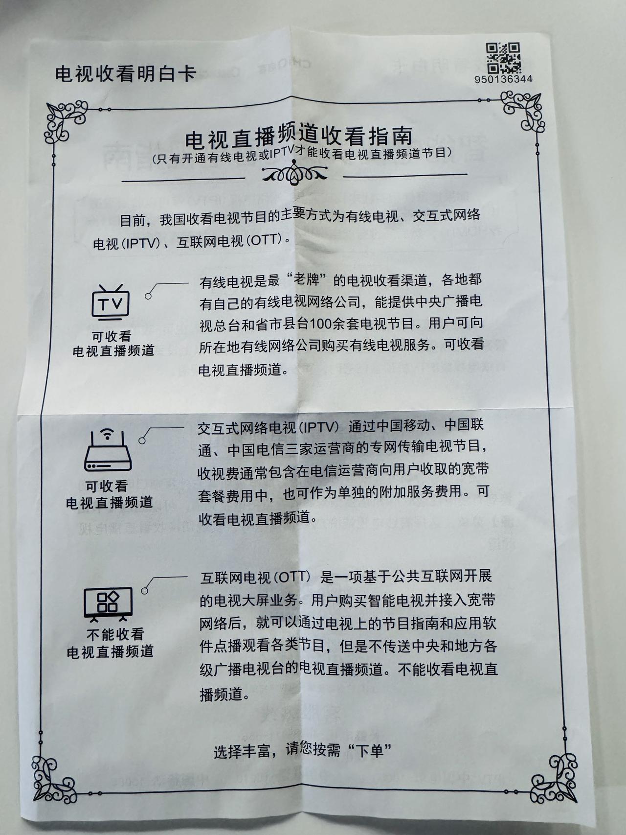《电视收看明白卡》，你看得明白吗？
