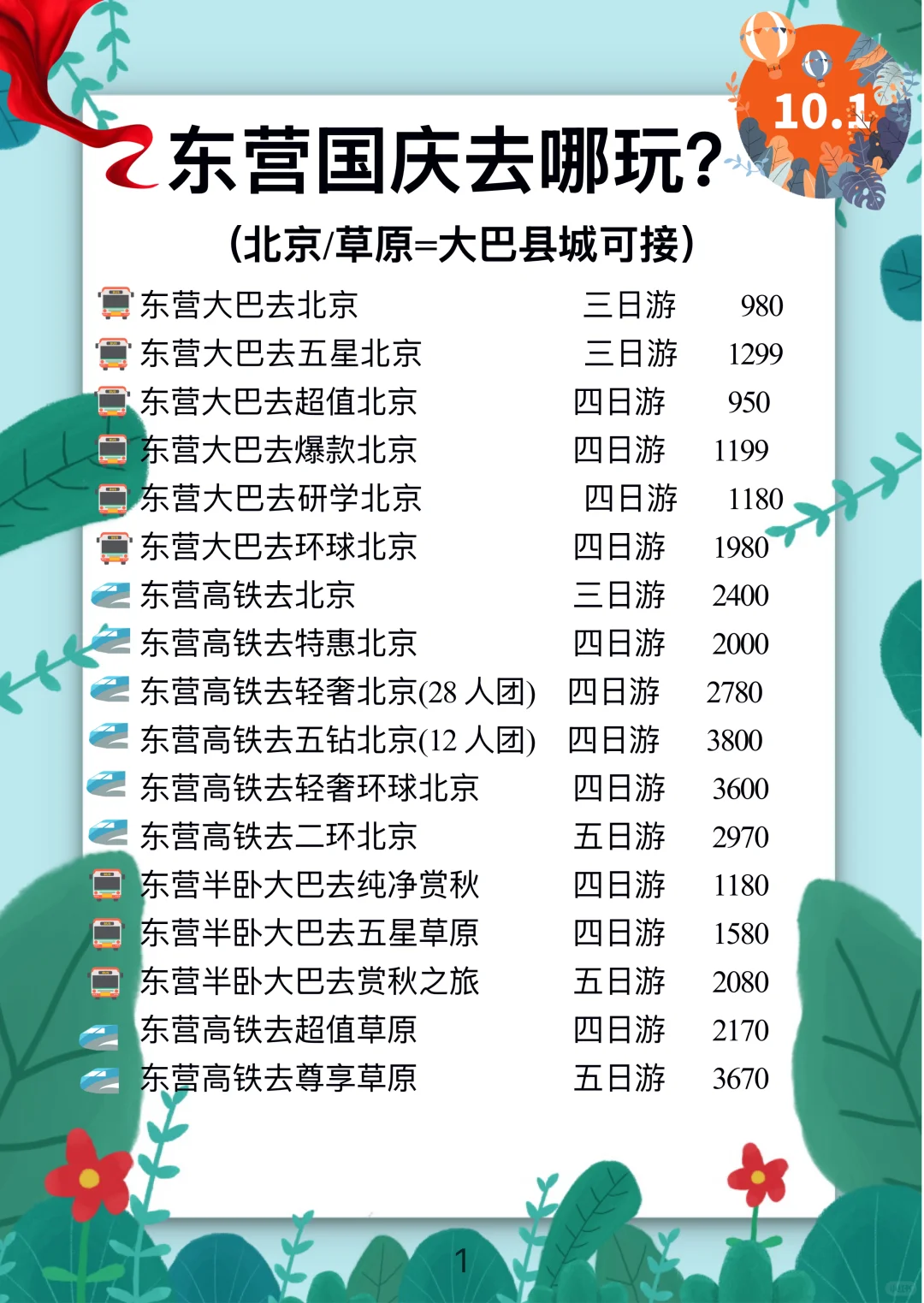 【东营】国庆出游新选择🚌大巴🚄高铁旅游合集