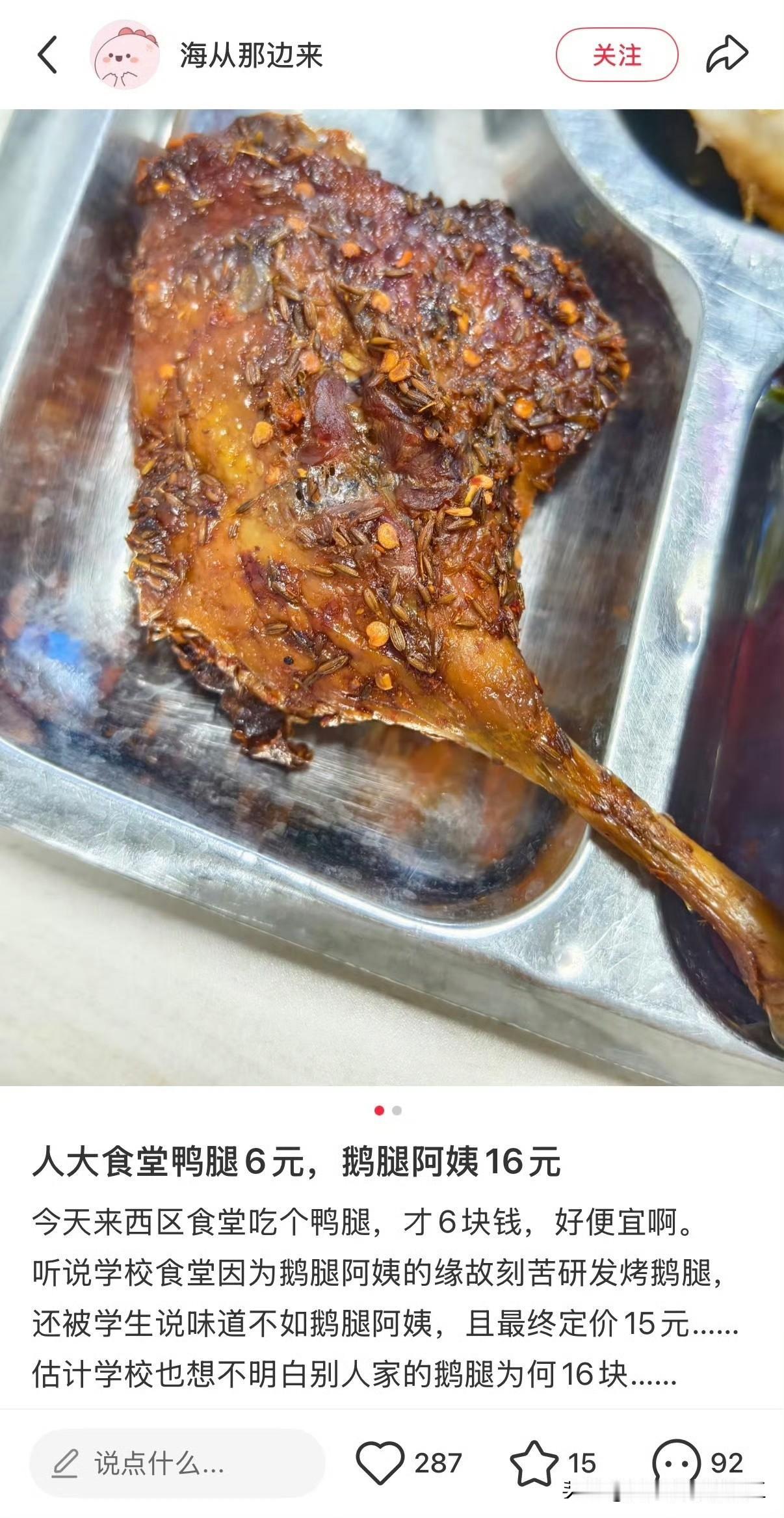 人大食堂苦心研发烤鹅腿卡脖子技术，花了大半年，用的真鹅腿，最后突破开卖，还被学生