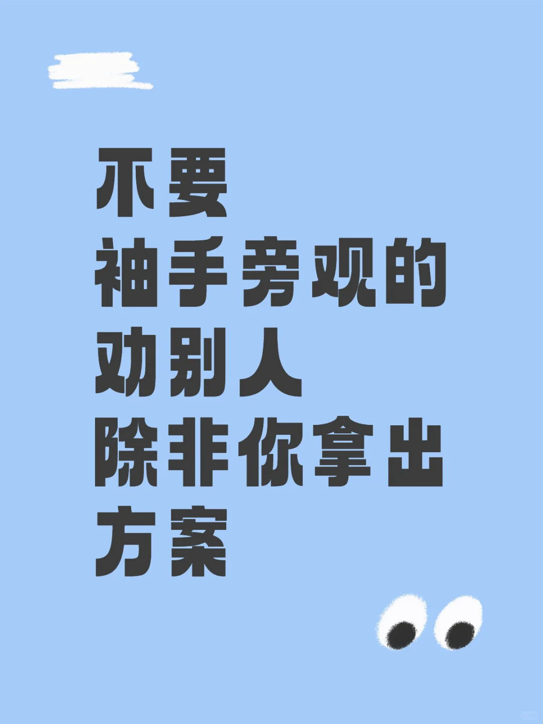 主理人们，请多维度思考🧐不要纯听劝