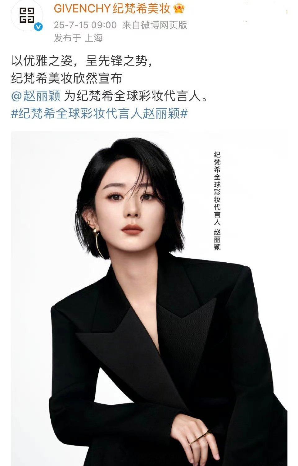 赵丽颖正式官宣纪梵希全球彩妆代言人[手指比心] ​​​