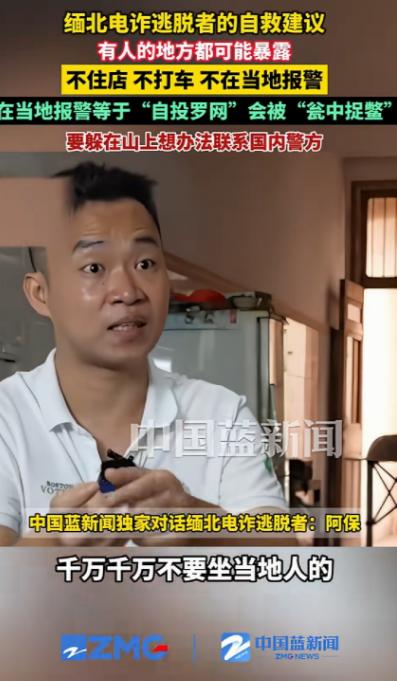 “有人的地方都可能暴露!” 一位缅北电诈逃脱者说出了10字自救建议，称如果有幸从