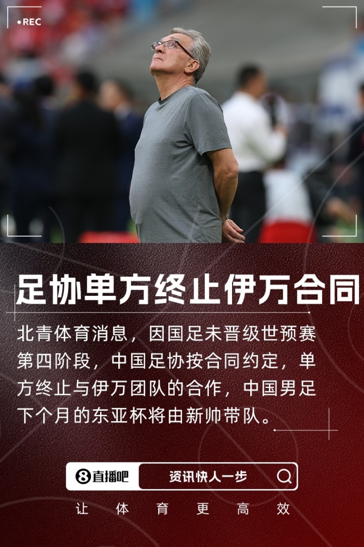 北青体育：足协按合同约定单方终止与伊万合作，东亚杯由新帅带队消息，因国足未晋级世