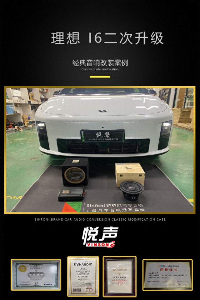 理想 i6三次升级改装诗芬尼音响