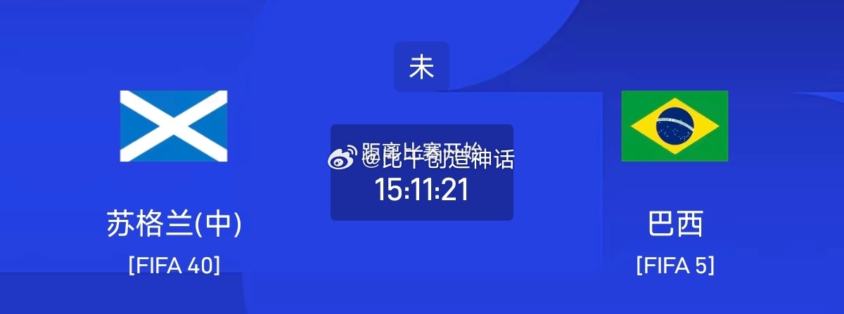 今日足球单场赛事前瞻分析051 世界杯 苏格兰VS巴西方向：客胜年龄：02 12
