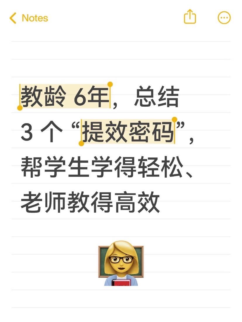 教龄6年，总结三个“提效密码”教龄 6年，总结 3 个 “提效密码”...