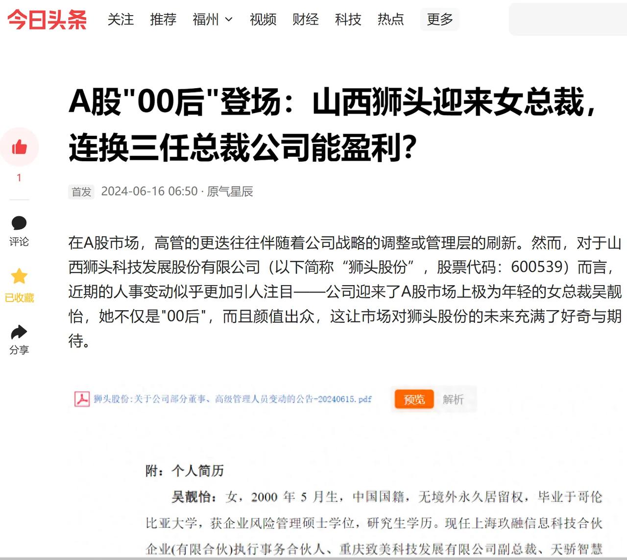 #A股第二年轻女总裁年仅24岁#狮头股份近来00后美女总载，相关文章参考[赞]