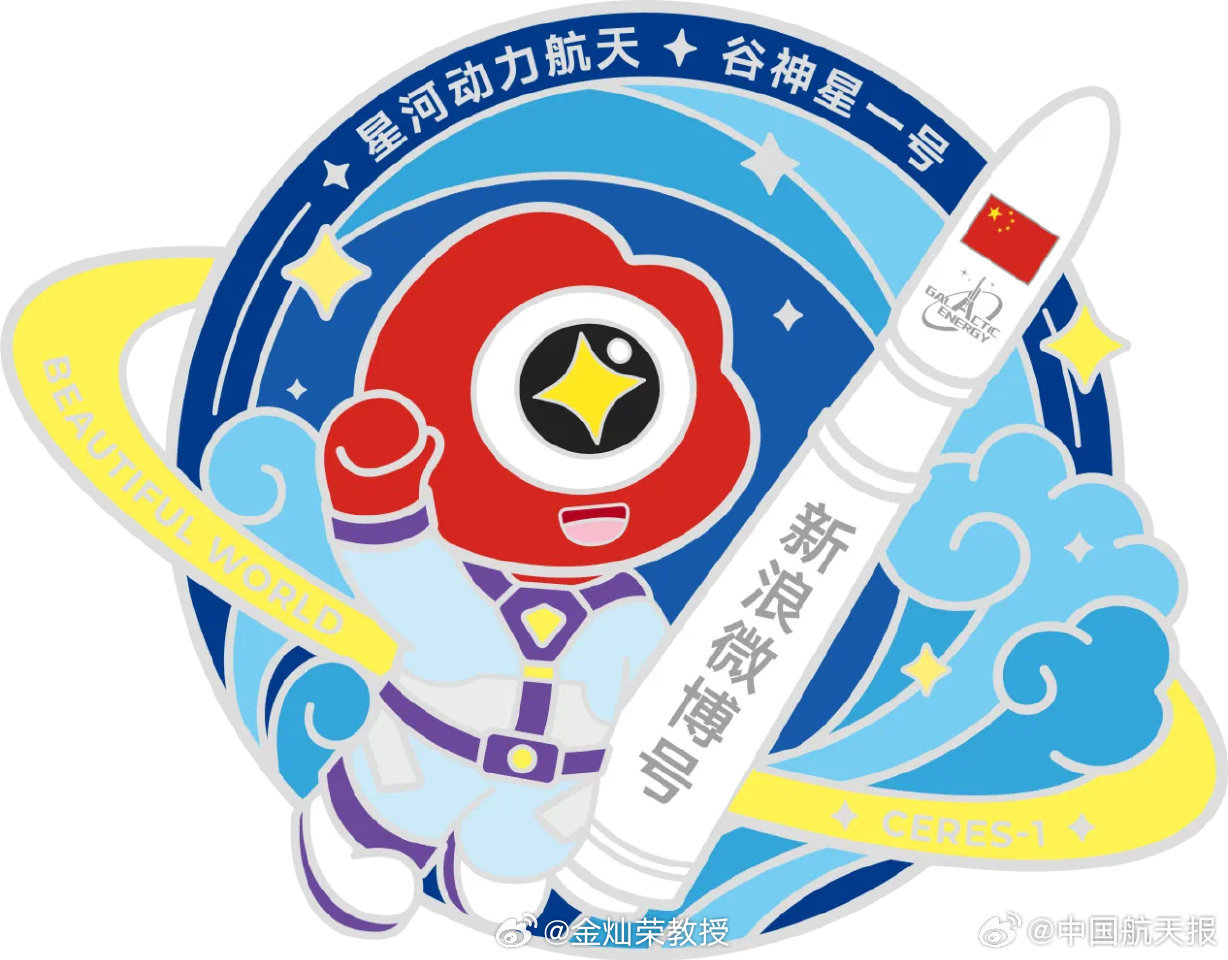 【谷神星一号海射型（遥二）· 新浪微博号运载火箭徽章发布 】 星河动力航天将于近