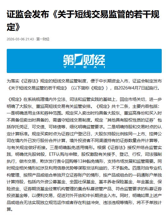为落实《证券法》短线交易监管要求、便利中长期资金入市，证监会出台的短线交易监管新