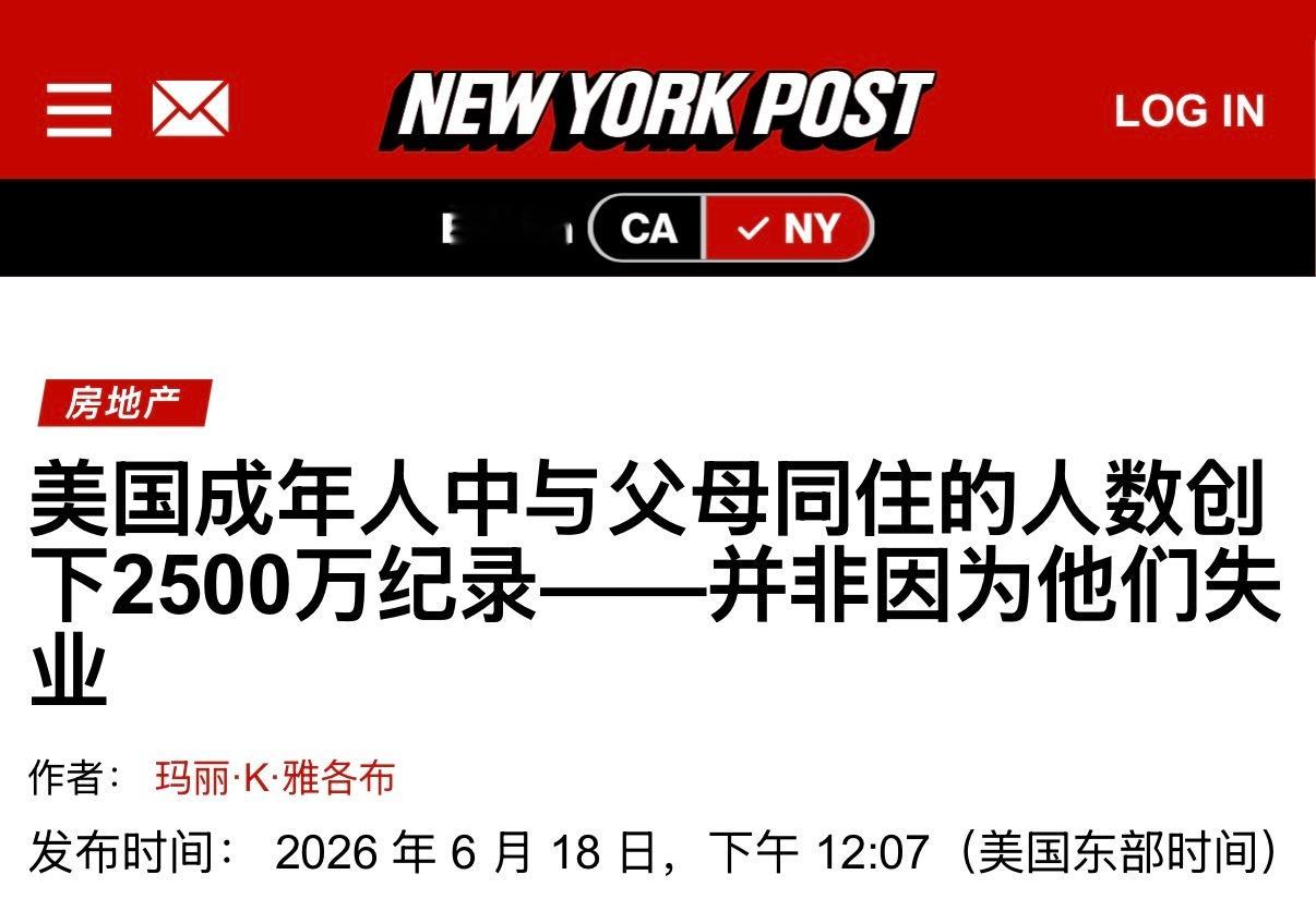 🔻美国2025年有创纪录的2520万名35岁以下成年人与父母同住。这占该年龄段