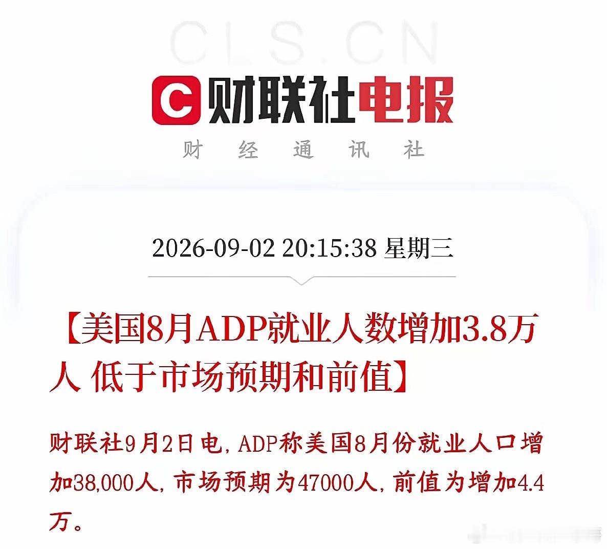 大利好消息终于来了，美联储加息将会放缓了美国8月新增就业只有3.8万人，低于预期