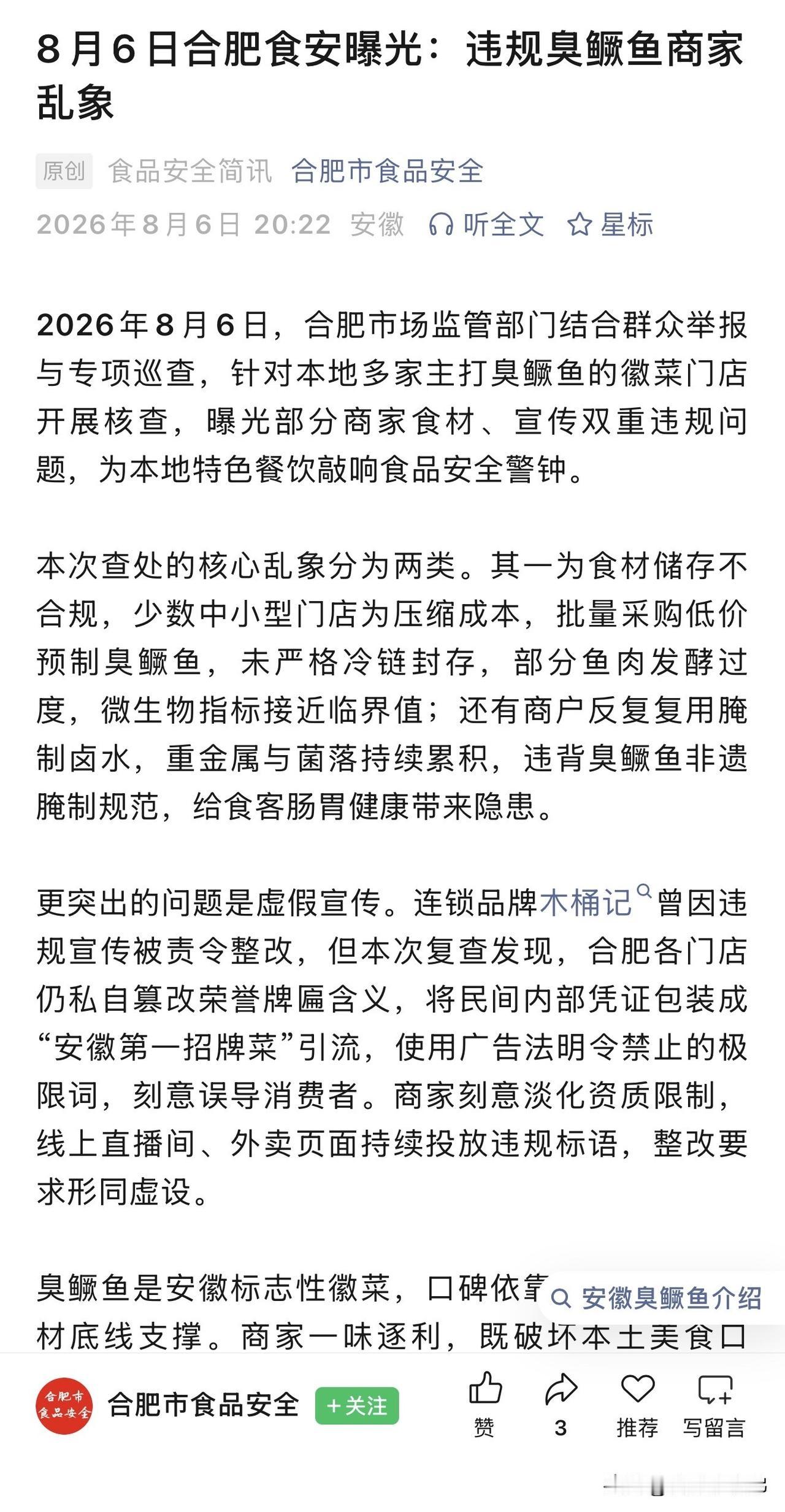 回溯过往，2023年7月木桶记曾因“安徽头道招牌菜”标语，被瑶海区市场监管局立案