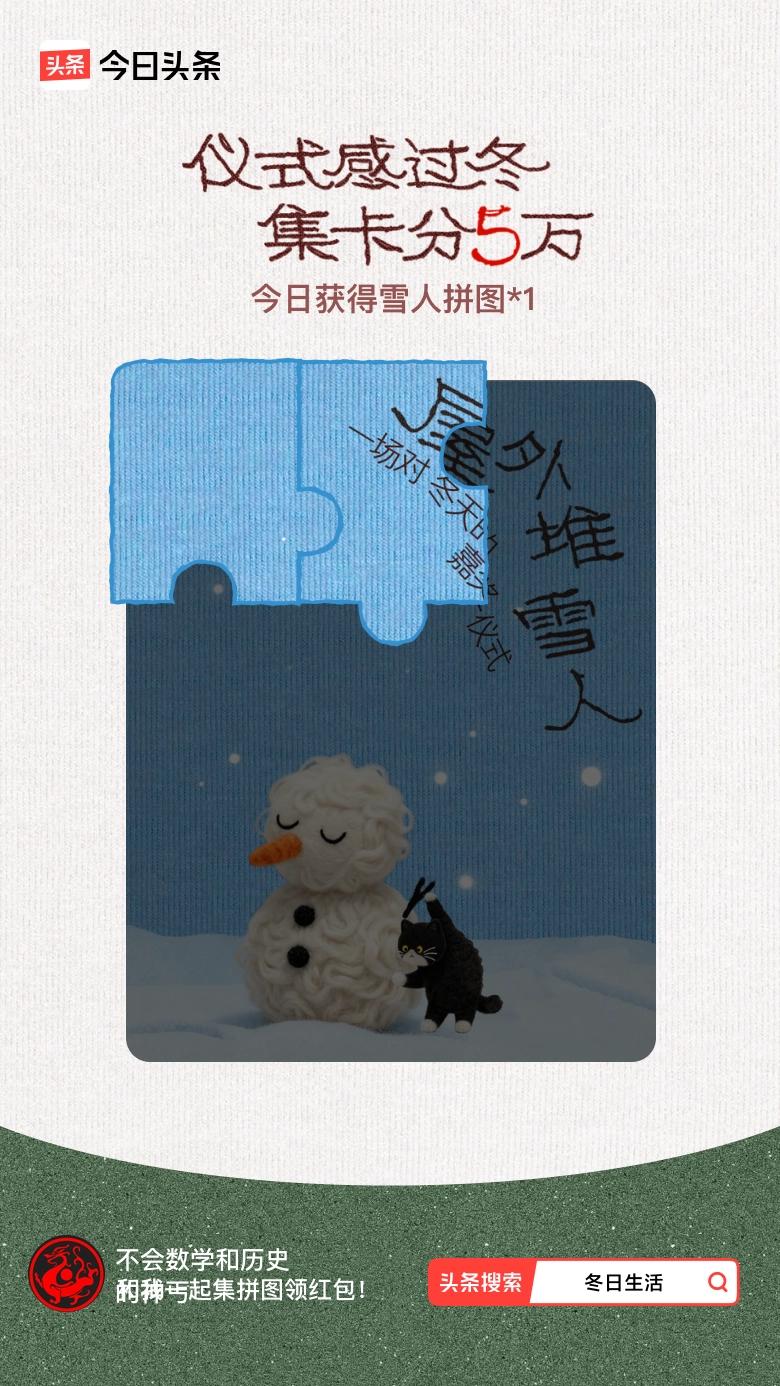 我参与了【冬日集拼图】活动，今天也是仪式感满满的一天～戳这里👉🏻快来一起集拼