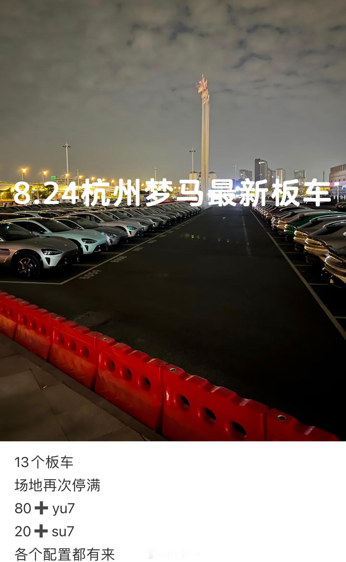 杭州梦马小镇小米YU7来了这么多[允悲] ​​​