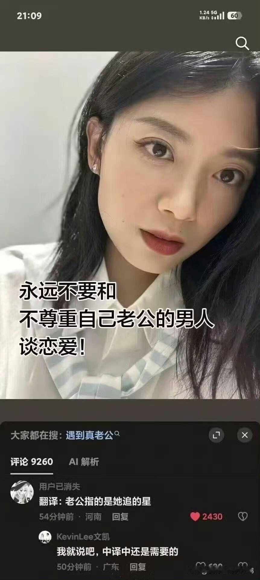 小仙女发文称：“永远不要和不尊重自己老公的男人谈恋爱。”

要不是评论区里的中译