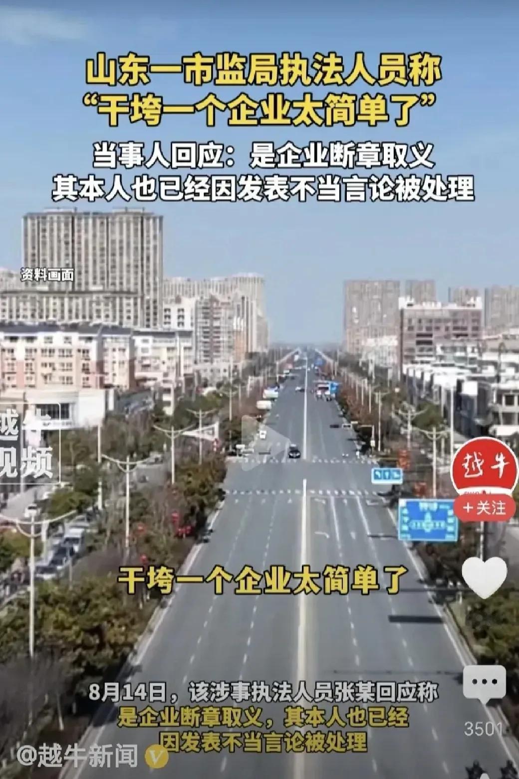 据说，山东某县市场监督管理局一名执法人员说：“扶持一个企业我没有那本事，干垮一个