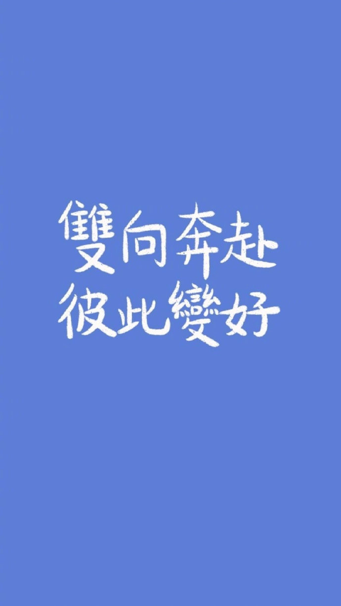 无论这个世界对你怎样，都请你一如既往的，努力、勇敢、充满希望。 