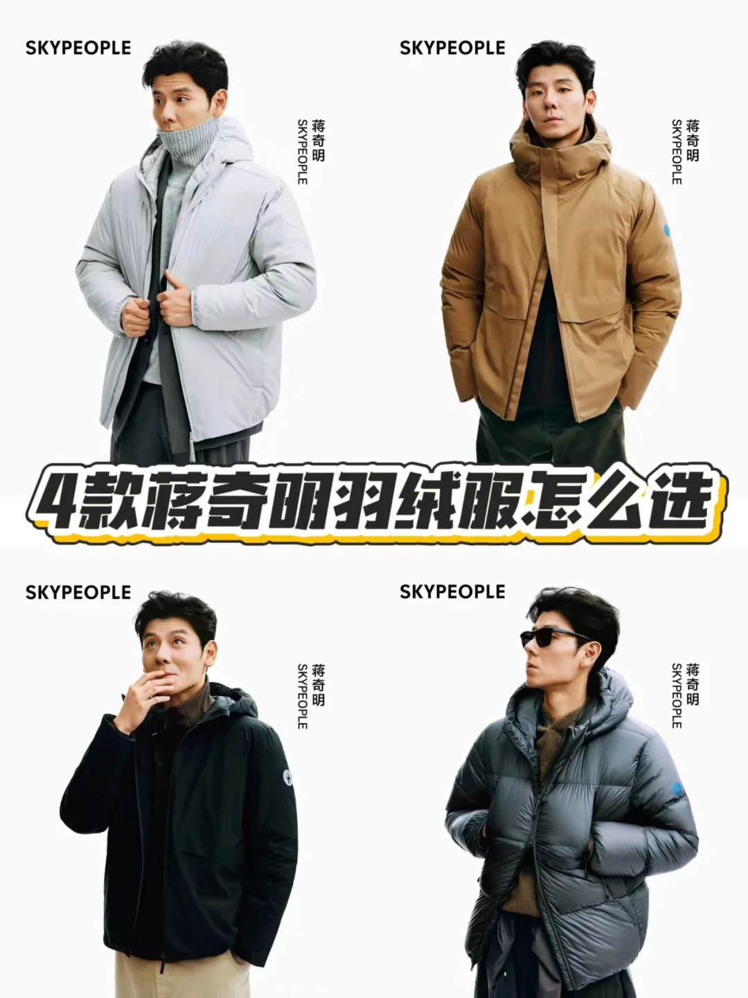 4款蒋奇明新代言羽绒服怎么选！