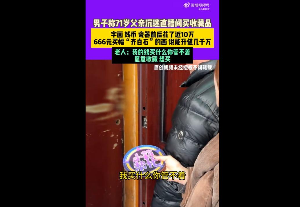 河南洛阳有位七旬老人，刚脑梗出院就迷上直播间买假古玩字画，每个月收上百个快递，已