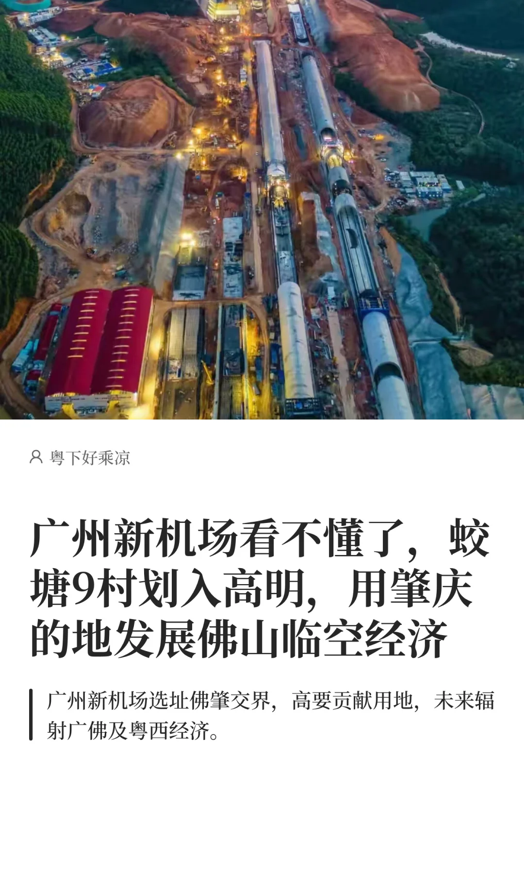 肇庆蛟塘9村划入高明，佛山统一规划临港区