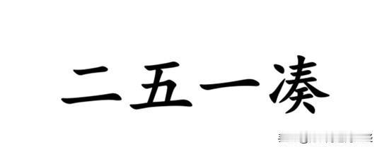 二五一凑，南通话常用连接词，如皋话、金沙话也说，意思是多种因素凑在一起，正好就…