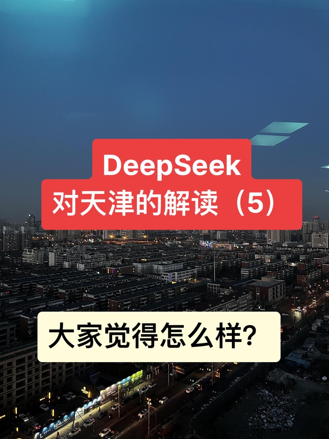 DeepSeek对天津的解读（5）DeepSeek对天津的解读，大家觉得怎么样？