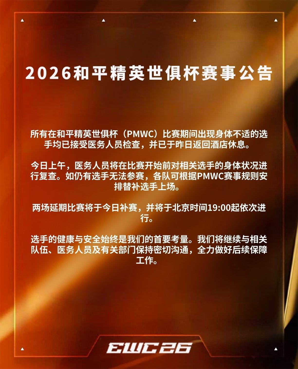 和平精英职业联赛 【白云赛事速递】白云赛事 根据目前各队在彩排后的反馈，PMWC