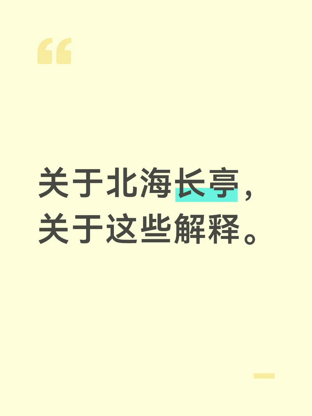 关于北海长亭，关于这些解释(1)
