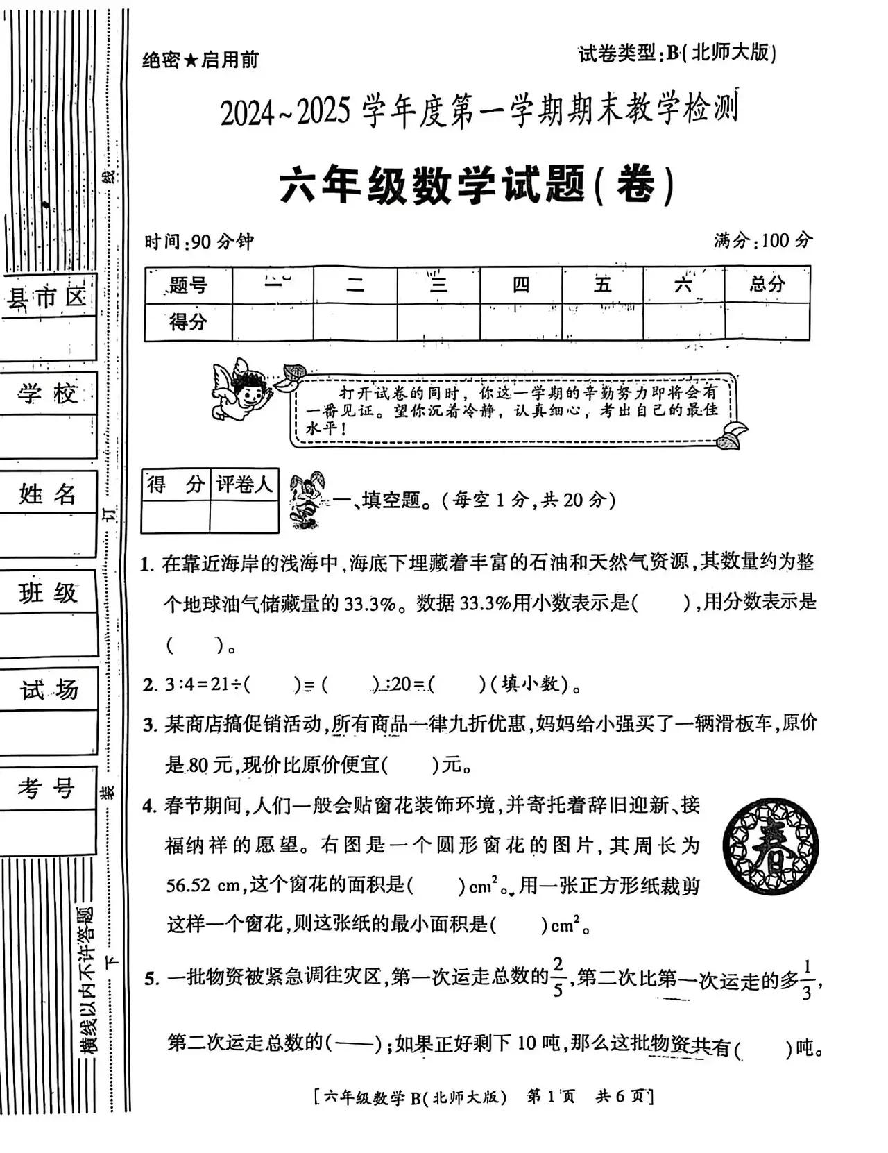 北师大版2024—2025学年第一学期六年级上册数学期末真题试卷