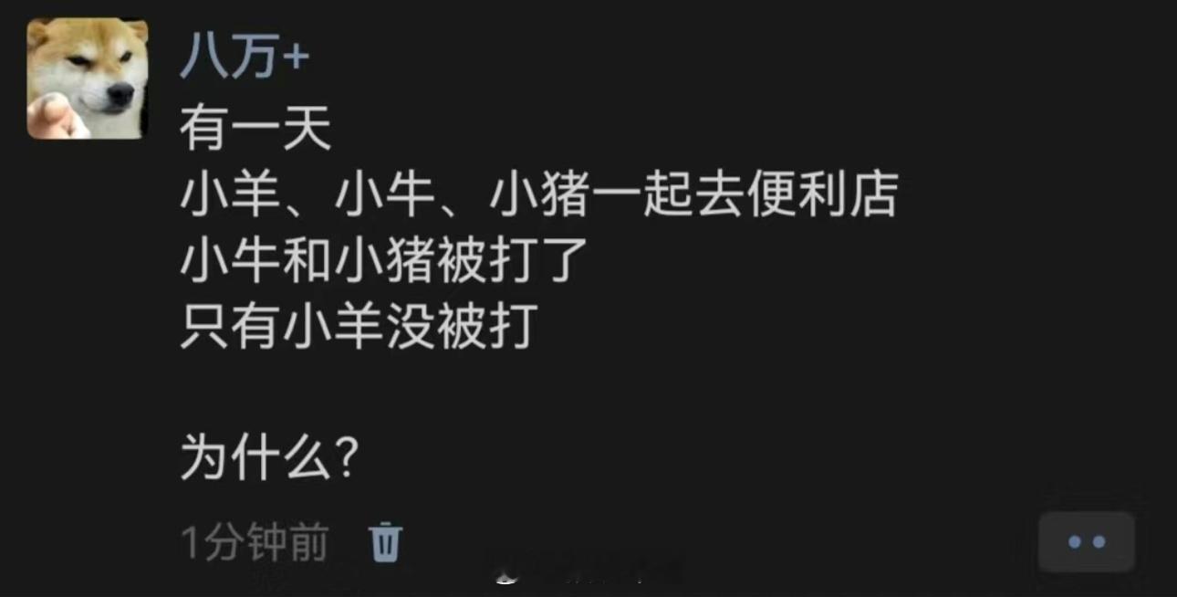 为什么只有小羊没被打 ​​​