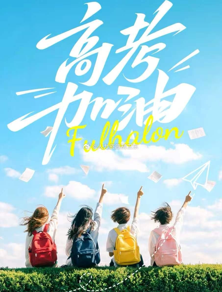 高考加油(ง•̀_•́)ง金榜题名前程似锦旗开得胜马到成功一帆风顺步步高升心想事
