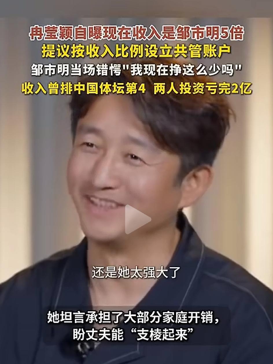 冉莹颖自曝现在的收入是邹市明邱的五倍。冉莹颖在《姐姐当家二》当中说，现在家里以她