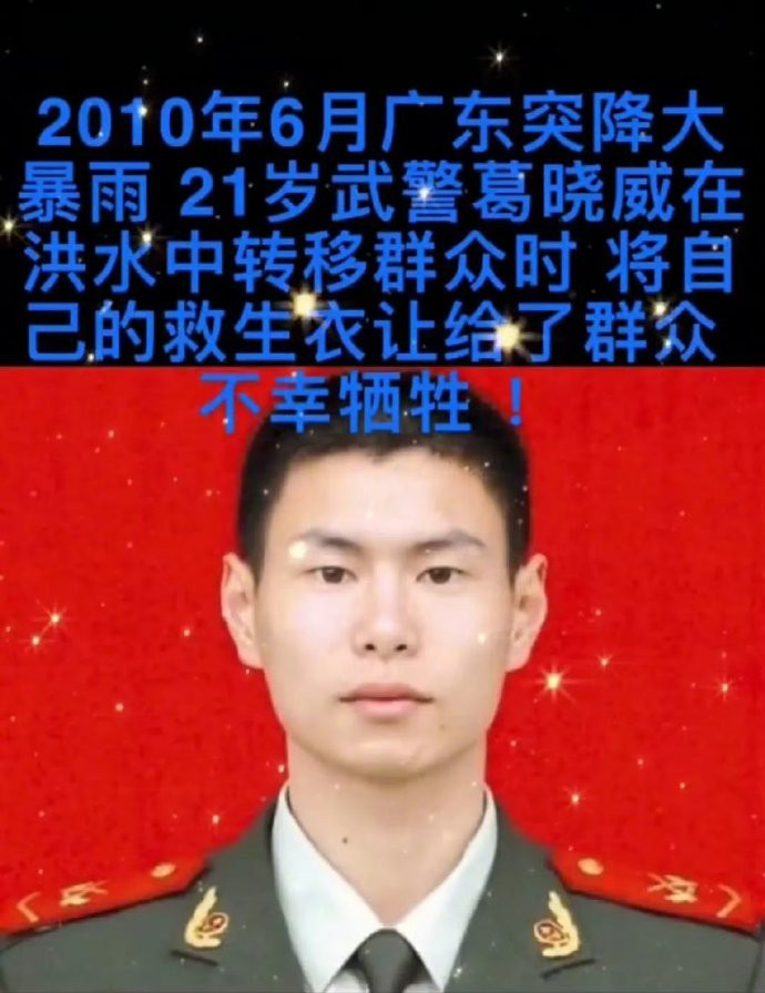 当时21岁的葛晓威抗洪转移群众时让出自己救生衣给被困人员，自己不幸牺牲！ 铭记英