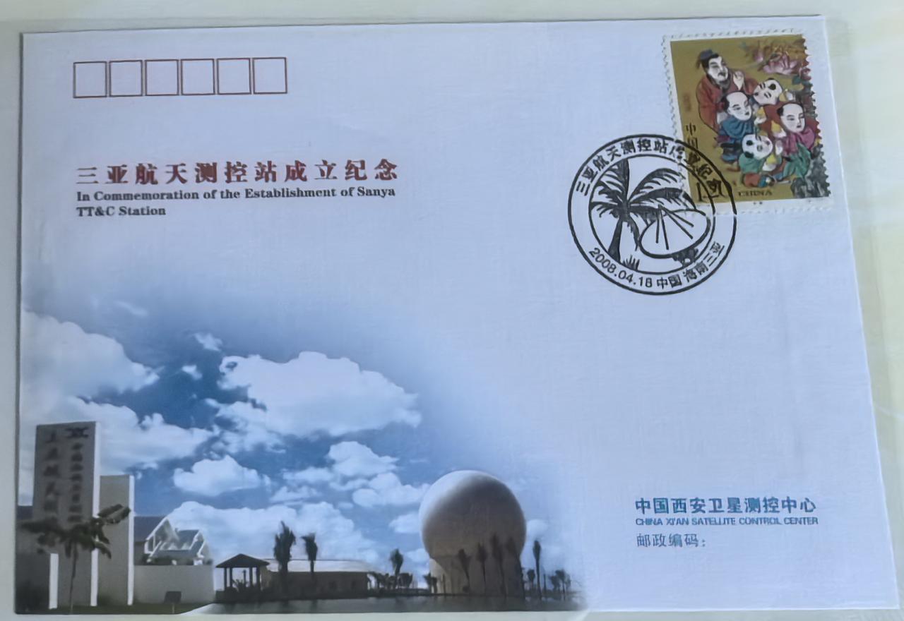一枚小小的纪念封，留存一段航天往事。

这是三亚航天测控站成立纪念封，2008年