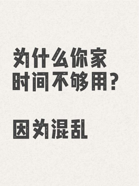 这些年你家浪费在混乱上的时间太多了